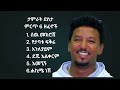 ታምራት ደስታ ምርጥ 6 ዘፈኖች Tamirat Desta Best Collection 