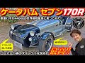 【ケータハム】ケータハムセブン 170Rってどんな車？維持費格安で乗れる究極のライトウェイトスポーツカーに試乗！【ウイングオート】