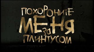 Шедевр✅: "Похороните меня за плинтусом"  2009 (1080i) социально-бытовая драма! возраст просмотра 35+