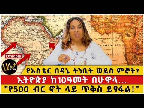የአስቴር በዳኔ ትንቢት ወይስ ምኞት?|ኢትዮጵያ ከ10ዓመት በሁዋላ...|"የ500 ብር ኖት ላይ ጥቅስ ይፃፋል!"