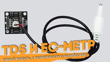 Солемер для воды с щупом TDS и EC-метр , FLASH-I2C. Для гидропоники. Arduino, ESP32, Raspberry Pi