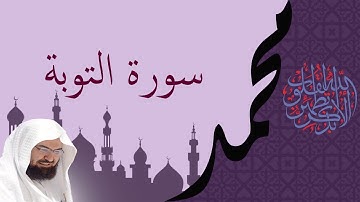 سورة التوبة كاملــــة بصوت السديس Surah At-Taubah sudais