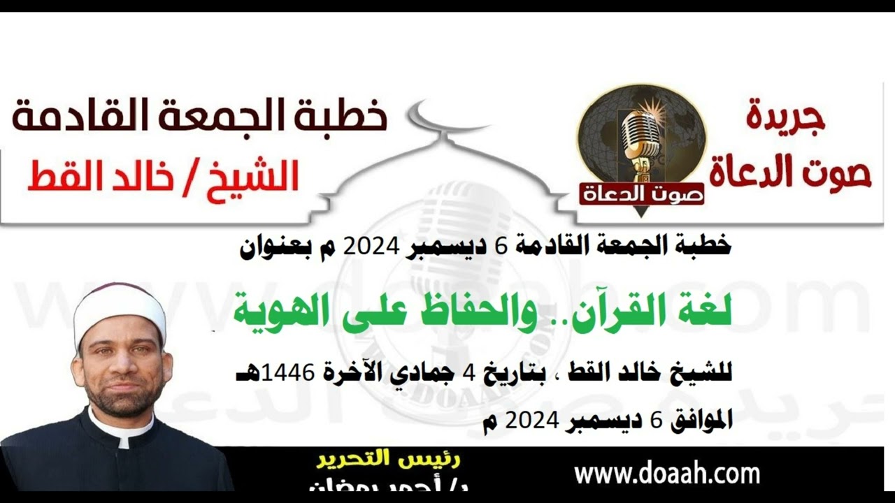 خطبة الجمعة القادمة 6 ديسمبر 2024 م بعنوان : لغة القرآن والحفاظ على الهوية ، للشيخ خالد القط