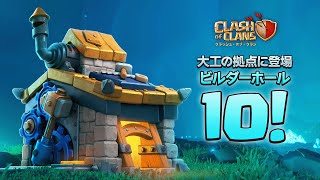 【クラクラ】大工の拠点2.0 | ビルダーホール10登場！ screenshot 5