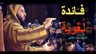 هـل تعـلم  معـنى كـلـمة  '' غـائط '' ؟؟  ـ الـشيخ سعـيد الكملي