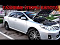 TOYOTA COROLLA E150 УСТАНОВКА ГАЗОВЫХ УПОРОВ КАПОТА