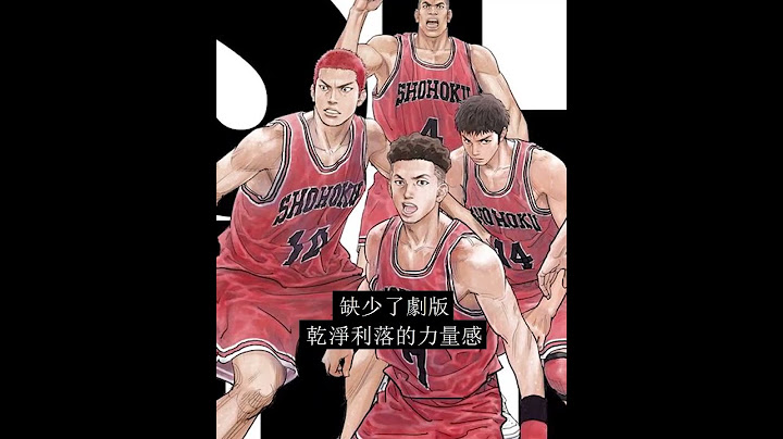 你知道嗎？電影版灌籃高手。。。#shorts - 天天要聞