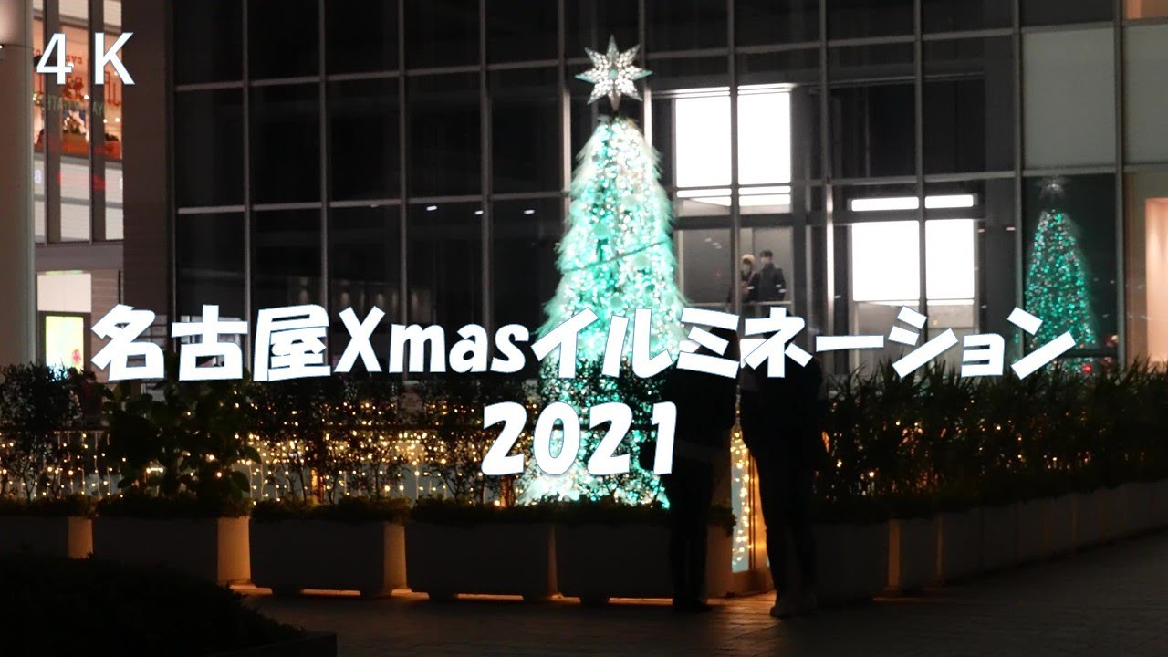 名古屋クリスマスイルミネーション21 Xmasソングと一緒に 名古屋駅 金山 星が丘 Youtube