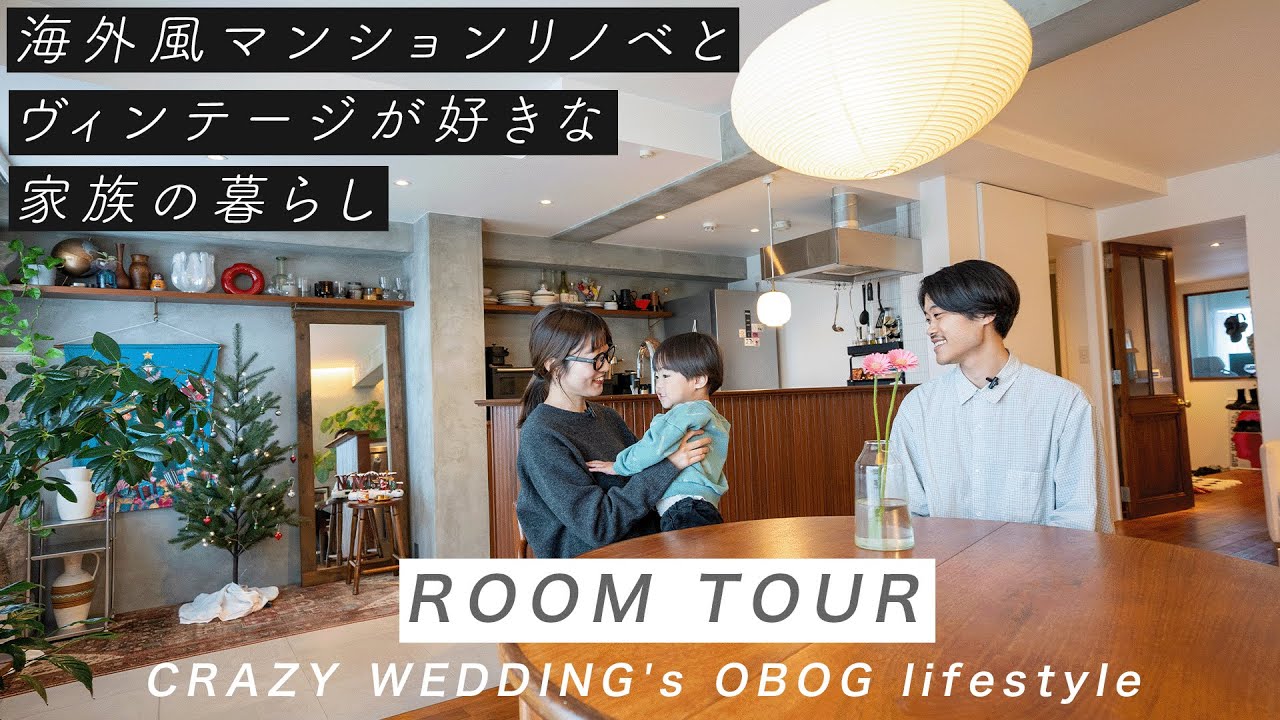 【ROOM TOUR】海外風！マンションフルリノベでヴィンテージ家具がお好きな3人家族の暮らし｜祖母から受け継いだもの｜アンティーク｜北欧｜ルームツアー｜CRAZYWEDDING｜OBOG