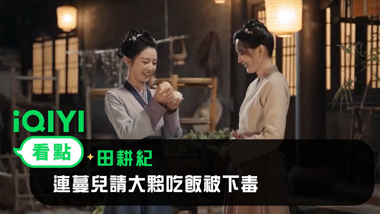 《田耕紀》EP19看點：連蔓兒請大夥吃飯被下毒 | 愛奇藝
