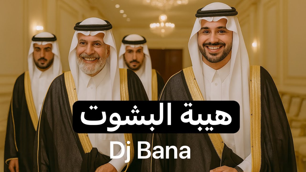 زفة رجال هيبة البشوت 2025 | دخول فخم | DJ BANA مجاني 🔥