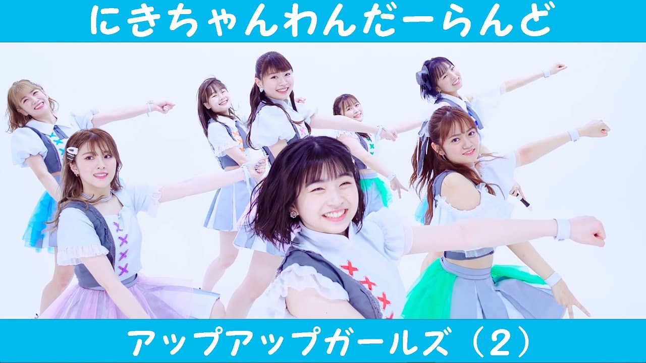 Ver 【アップアップガールズ(2)】にきちゃんわんだーらんど【MUSIC VIDEO】 en YouTube Ver 【アップアップガールズ(2)】にきちゃんわんだーらんど【MUSIC VIDEO】 en YouTube