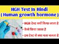 HGH Test || growth hormone Test