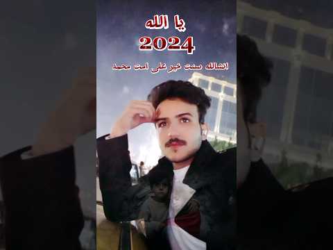 سنه 2024 انشالله سنت خير على امت محمد