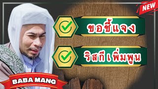 ISLAM [บาบอมัง] ขอชี้แจง เรื่องอามาลัน ริสกีเพิ่มพูน