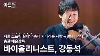 [#아트룸] 서울실내악축제를 총괄하는 바이올리니스트 강…