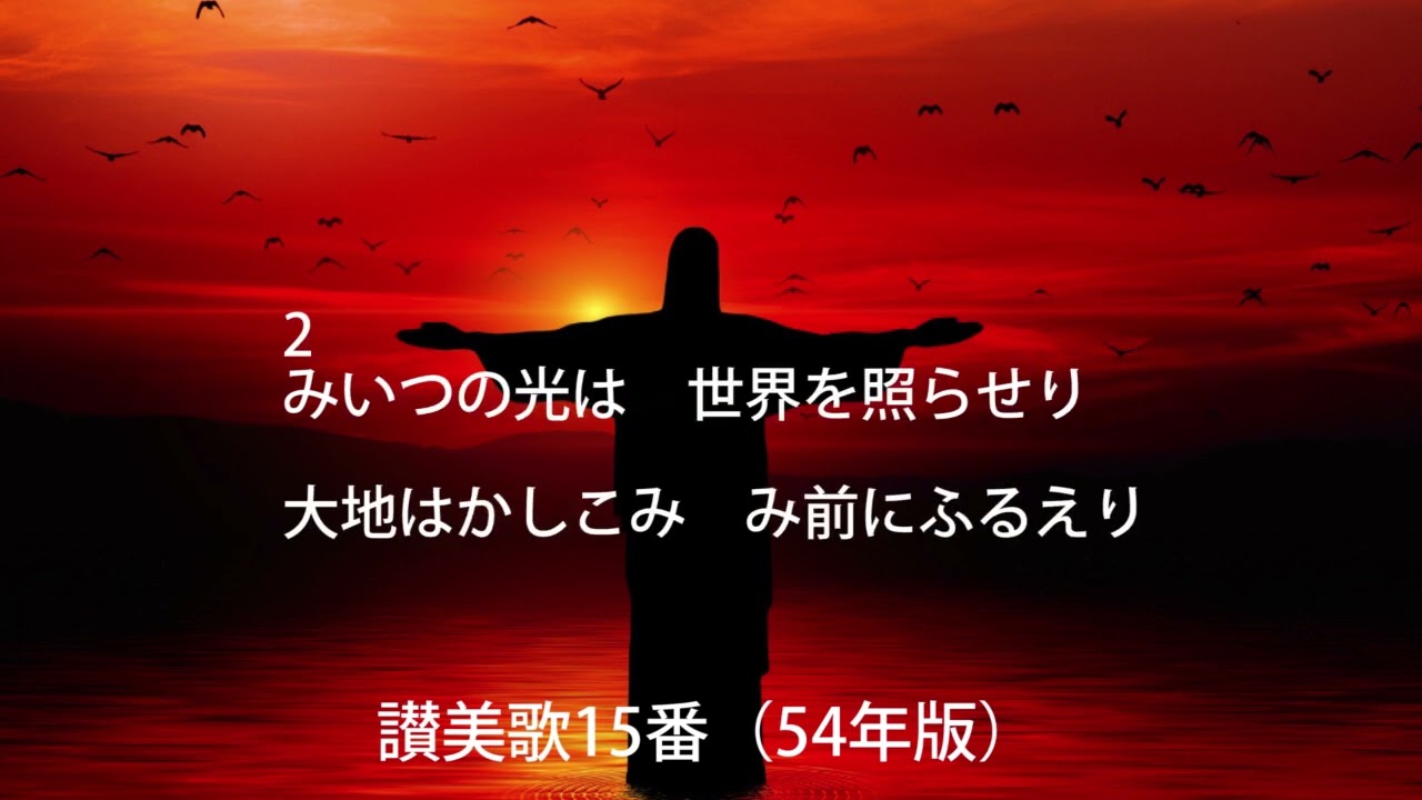 讃美歌15番（歌詞付）54年版「われらのみ神は」 - YouTube