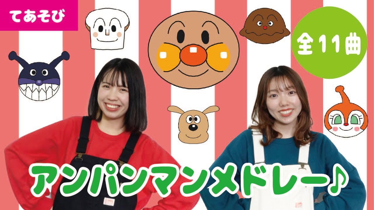 【メドレー】大人気！アンパンマンメドレー③♬＜全11曲＞