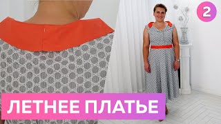 видео: Платье для лета 2022.Летнее платье из хлопка.Раскрой и первая примерка. Платье с красивым воротником картинка: Платье для лета 2022.Летнее платье из хлопка.Раскрой и первая примерка. Платье с красивым воротником
