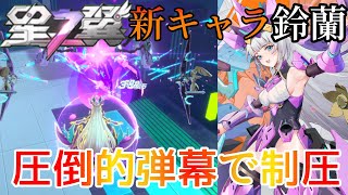 【星之翼】新キャラ鈴蘭参戦！！どっかで見たことある前格と強化弾幕が気持ちよすぎる！！！！