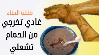 عندك تصبغات البحر والشمس وبغيتي جسم صافي دخلي تشوفي سر من أسراري في توحيد اللون جسم / خلطة الحناء