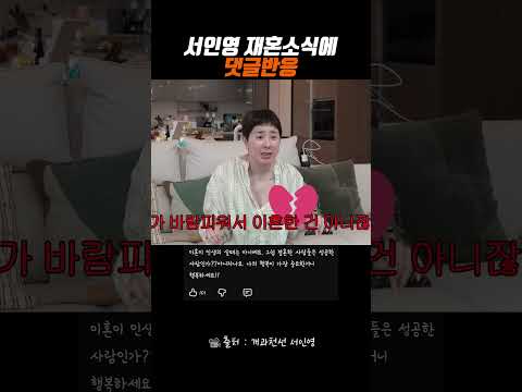 서인영 재혼 소식에 댓글반응 #서인영 #재혼 thumbnail