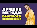 ЛУЧШИЕ МЕТОДЫ БЫСТРОГО ОЗДОРОВЛЕНИЯ (от чемпиона мира по Цигун)