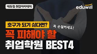 이런 학원은 손절하세요. 꼭 피해야할 취업학원 BEST4