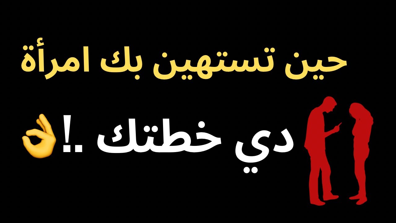 حين تستهين بك امرأة | افعل هذا فوراً 👍علم النفس الأسود 🔥