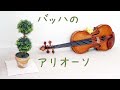 バイオリン　バッハのアリオーソ【美桜】　バロック・名曲