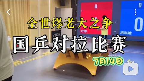 国乒对拉比赛【完整版】全世爆老大之争，7月14日全世爆直播教学【字幕】#乒乓球 - 天天要闻