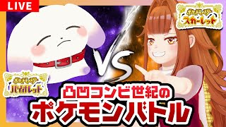 【#ポケモンSV】💥💥凸凹コンビ世紀のポケモンガチバトル💥💥 スカーレット/バイオレット