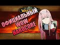 Анонс Вов ХК серверов и сезона мастерства 2 / Wow Classic Hardcore / Сезон мастерства