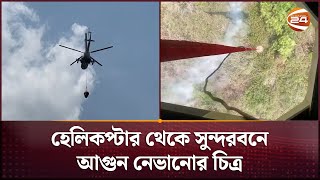 সুন্দরবনে আগুন নেভাতে হেলিকপ্টার থেকে পানি ছেটাচ্ছে বিমানবাহিনী | Sundarbans Fire | Channel 24