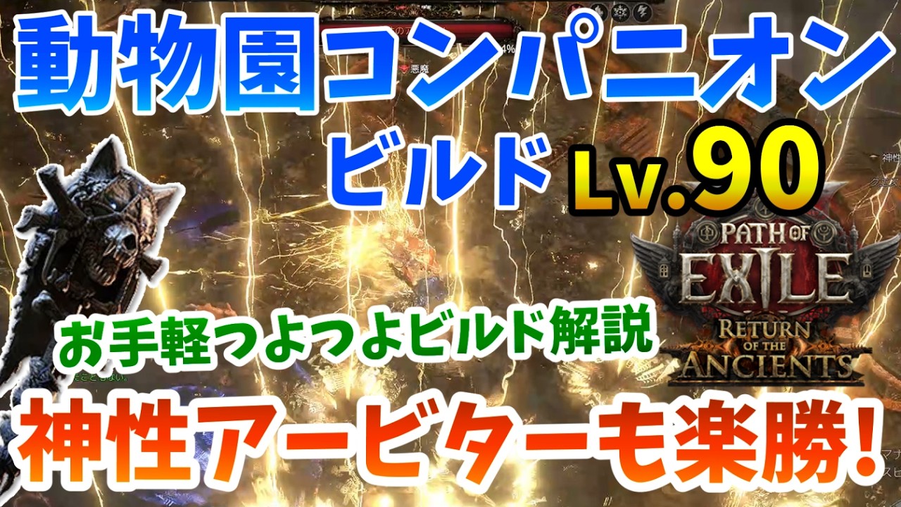 PoE2 0.5】動物園コンパニオンビルドで金をかけずに簡単に火力を上げる