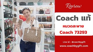 กระเป๋า Coach แท้ 100% รุ่น 73293 รีวิวกระเป๋า Coach แท้จากร้าน Coach By Gift ราคา 5,990-