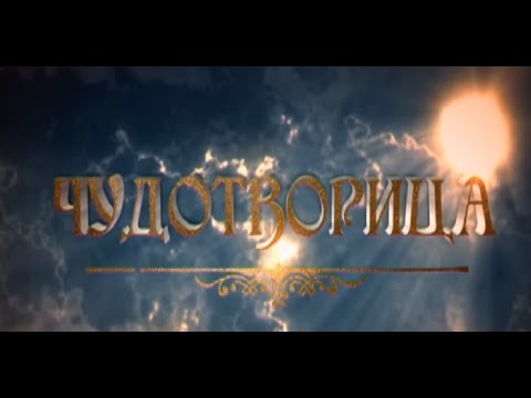 Сериал Чудотворица - Матрона Московская 3 серия