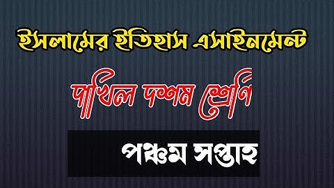 ইসলামের ইতিহাস এর এসাইনমেন্ট||দাখিল দশম শ্রেণি||পঞ্চম সপ্তাহ||Islamic history assignment||Class ten