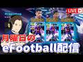 月曜日のイーフト！eJ見てモチベ上がりました【#eFootball/#イーフト】