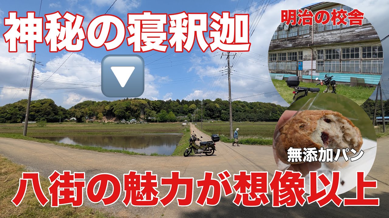 【八街方面】明治の校舎に寝釈迦？拘りの絶品無添加パン！