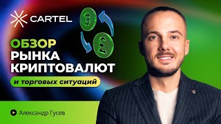 🔥Обзор рынка криптовалют и торговых ситуаций в ПРЯМОМ ЭФИРЕ #trading #crypto