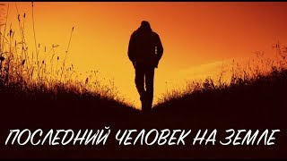 Истории на ночь. Последний человек на земле