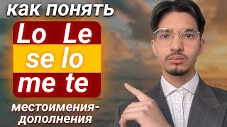 видео: SE LO, LE - Местоимения Прямого и Косвенного Дополнения в Испанском языке картинка: SE LO, LE - Местоимения Прямого и Косвенного Дополнения в Испанском языке