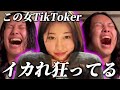 恋愛系TikTokerなのに奇行を繰り返す女に振り回される弱者男性【きぬ注意】