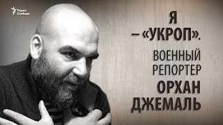 Я - «укроп». Военный репортер Орхан Джемаль