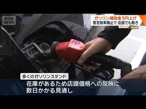 ガソリン補助金5円上げ　暫定税率廃止で 店頭でも動き【ワイド！スクランブル】(2025年11月13日)