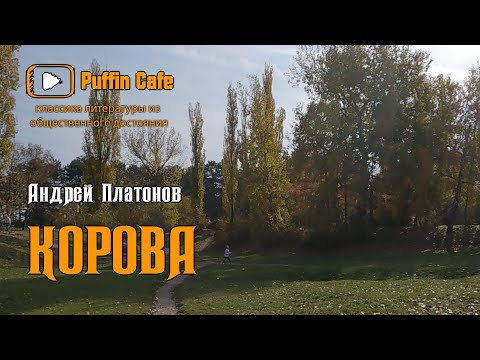 Аудиокнига платонов корова