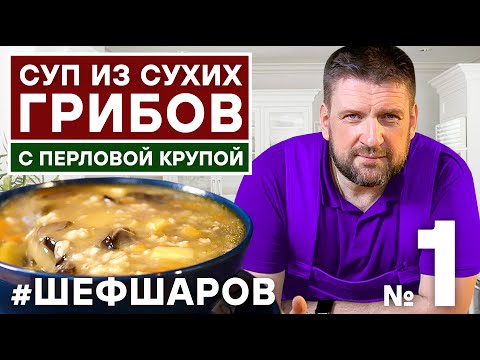 ГРИБНОЙ СУП РЕЦЕПТ.  СУП ИЗ СУХИХ ГРИБОВ. СУП С ПЕРЛОВОЙ КРУПОЙ. СУХИЕ ГРИБЫ. #шефшаров #500супов