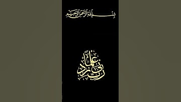 فارس عباد.أقم الصلوة لدلوك الشمس.كرومات قرآن كريم شاشه سوداء ملونه سورة الإسراء