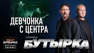 Смотреть клип Бутырка - Девчонка С Центра